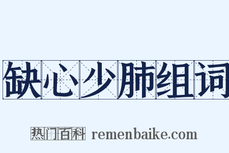 缺心少肺组词是什么意思的图片